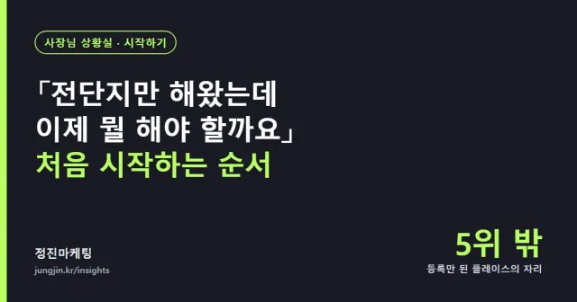 「전단지만 해왔는데 이제 뭘 해야 할까요」 — 처음 온라인을 시작하는 사장님의 순서