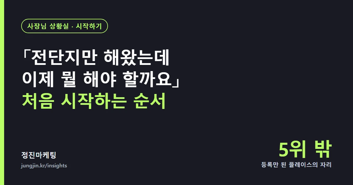 「전단지만 해왔는데 이제 뭘 해야 할까요」 — 처음 온라인을 시작하는 사장님의 순서