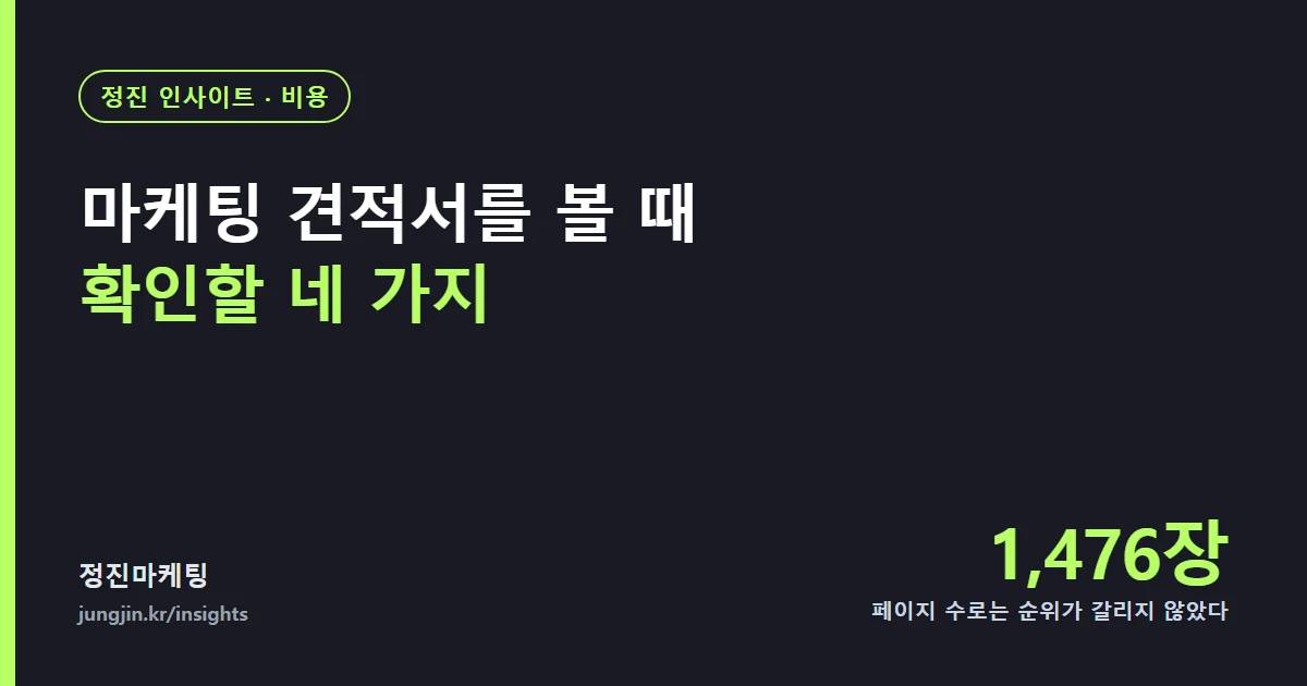 마케팅 견적서를 볼 때 확인할 네 가지