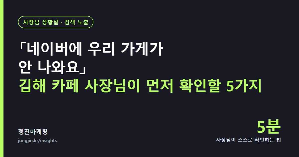 「네이버에 우리 가게가 안 나와요」 — 김해 카페 사장님이 먼저 확인할 다섯 가지
