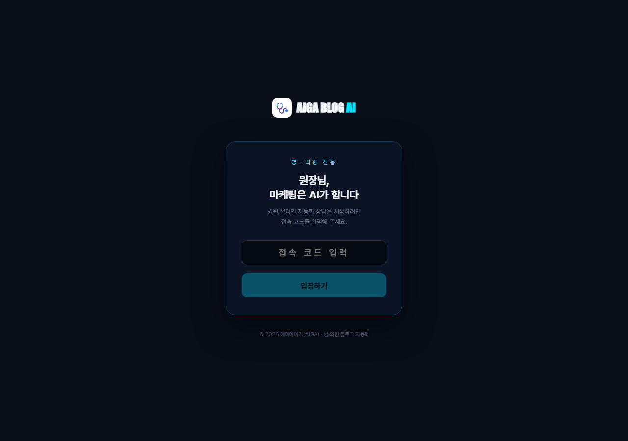 에이아이가 — 병·의원 전용 AI 마케팅 블로그 자동화 접속 화면