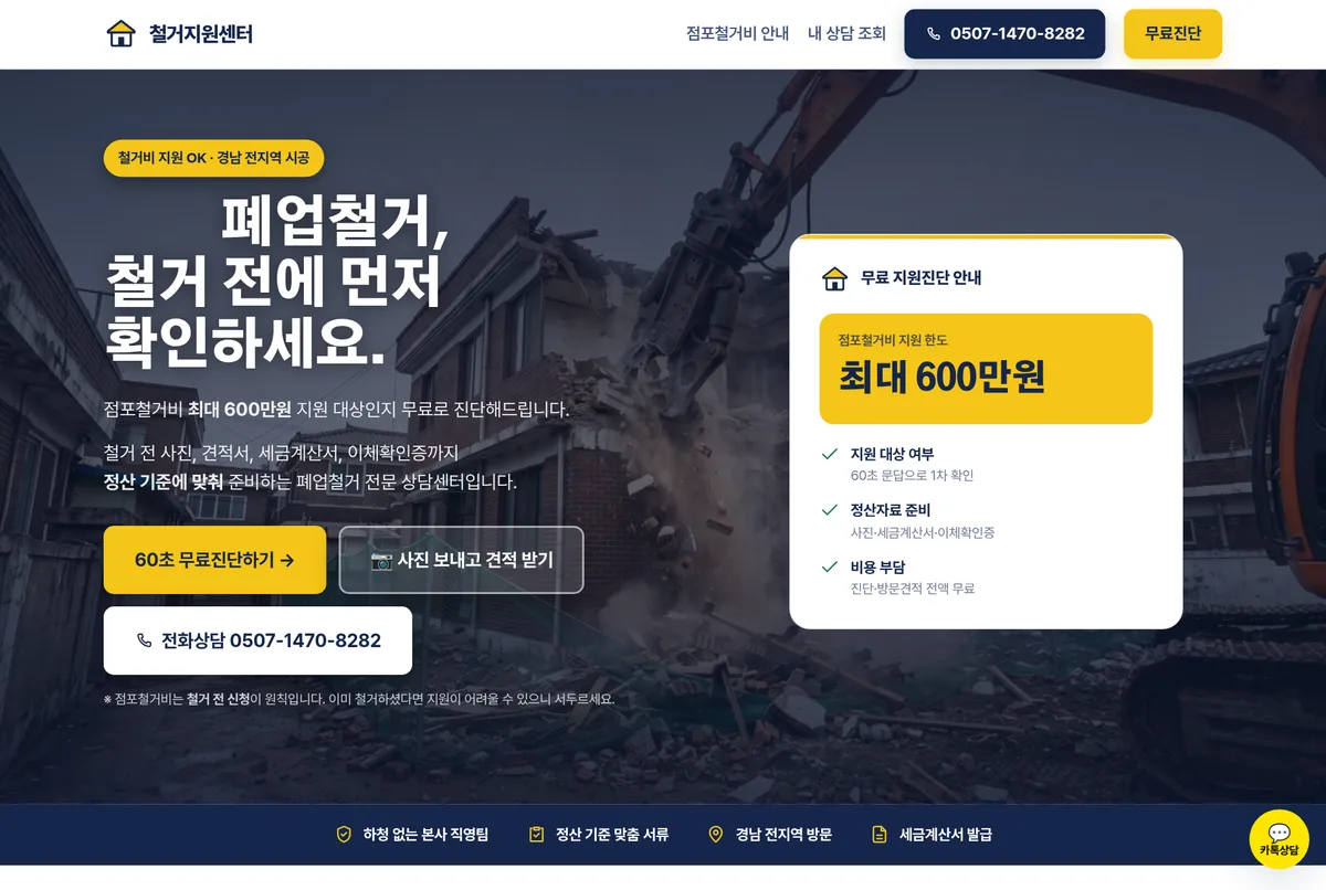 철거지원센터 첫 화면 — 점포철거비 지원 한도 안내와 60초 무료진단 버튼