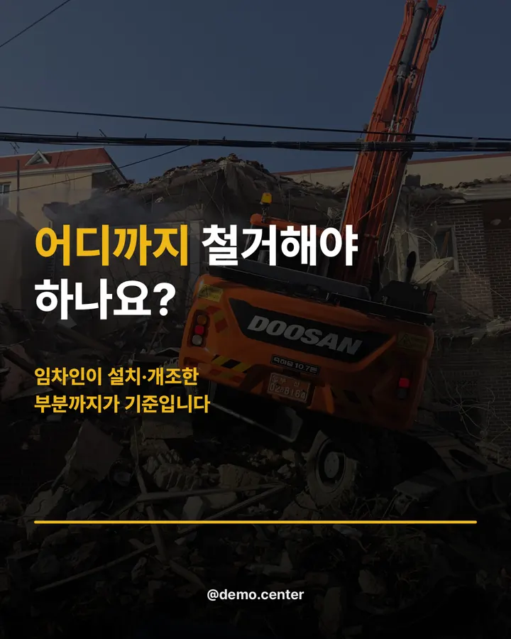 철거지원센터 카드뉴스 표지 — 어디까지 철거해야 하나요