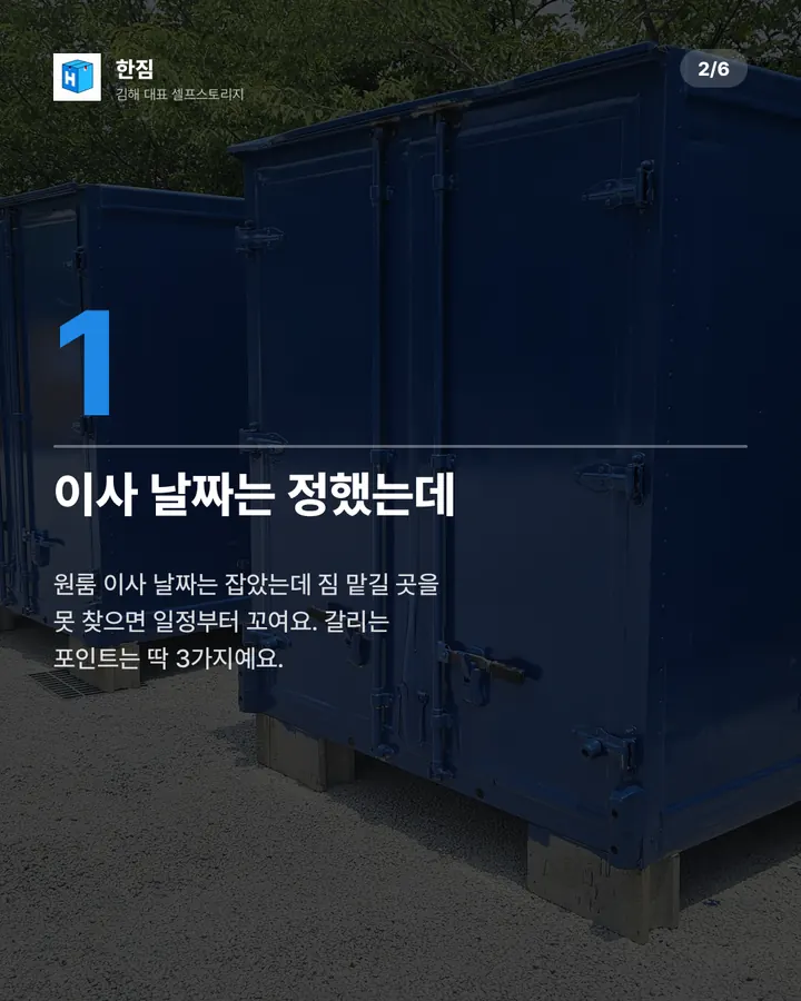 한짐 카드뉴스 2장 — 이사 날짜와 입주일 사이가 비는 상황