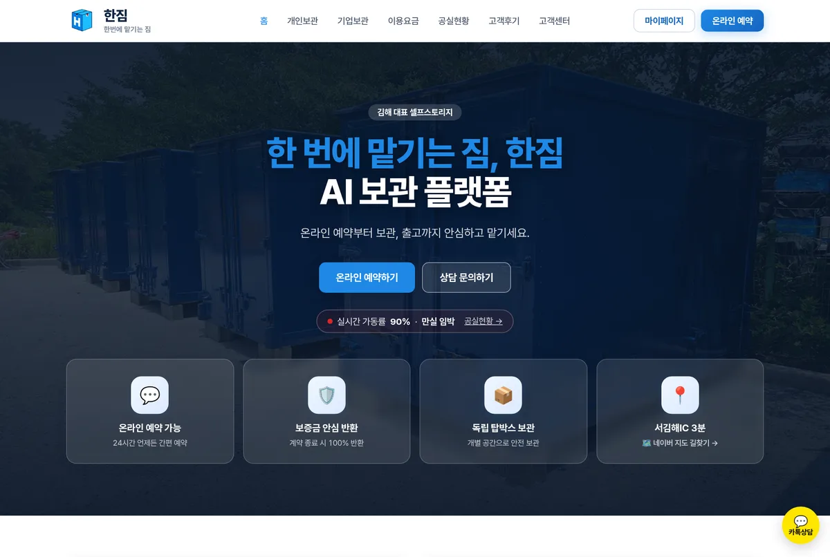 한짐 사이트 첫 화면 — 온라인 예약과 실시간 가동률, 독립 탑박스 보관 안내