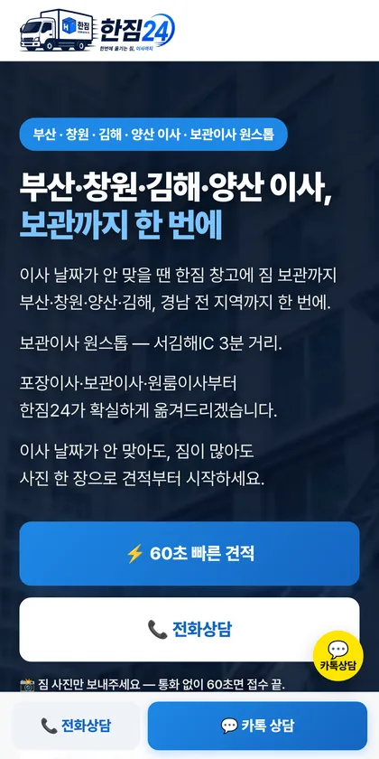 한짐24 휴대폰 화면 — 아래에 전화상담·카톡상담 버튼이 항상 떠 있다