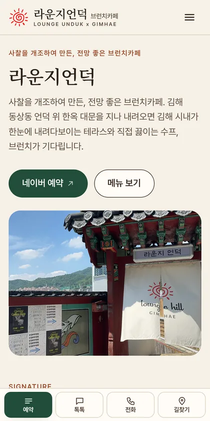 라운지언덕 사이트 휴대폰 화면 — 아래에 예약·톡톡·전화·길찾기 버튼이 항상 떠 있다